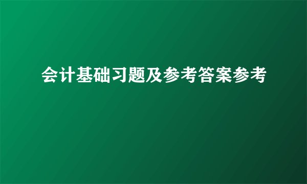 会计基础习题及参考答案参考