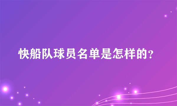快船队球员名单是怎样的？