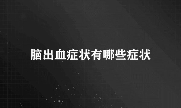 脑出血症状有哪些症状