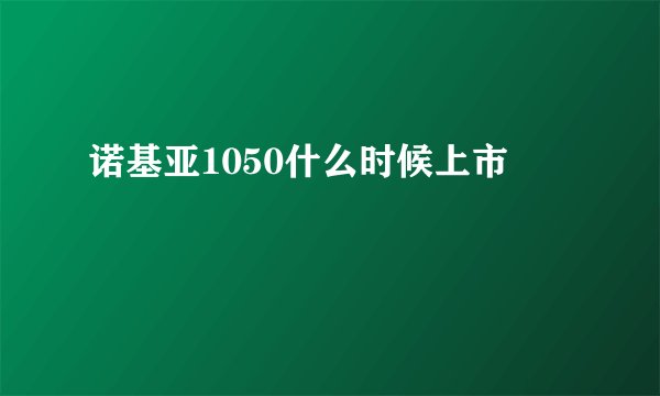 诺基亚1050什么时候上市