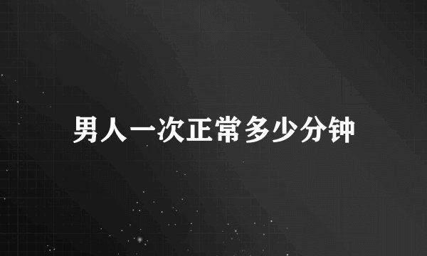 男人一次正常多少分钟