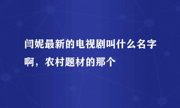 闫妮最新的电视剧叫什么名字啊，农村题材的那个
