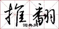 推翻
