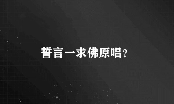 誓言一求佛原唱？