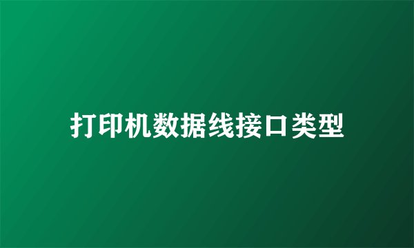 打印机数据线接口类型