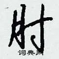 肘组词_肘字怎么组词_肘组词有哪些_带肘字的词语