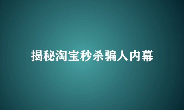 揭秘淘宝秒杀骗人内幕