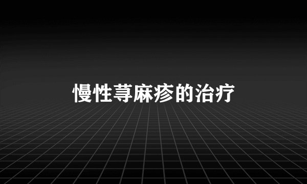 慢性荨麻疹的治疗