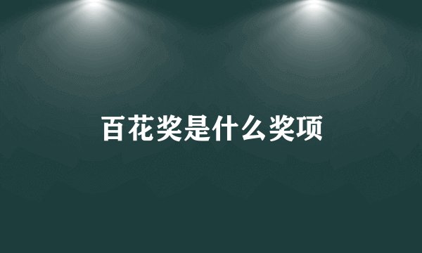 百花奖是什么奖项