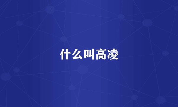 什么叫高凌