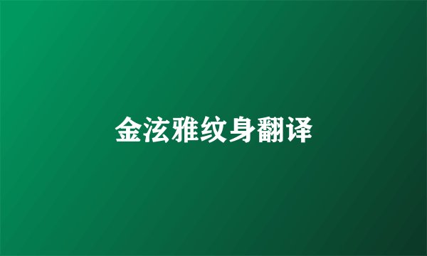 金泫雅纹身翻译
