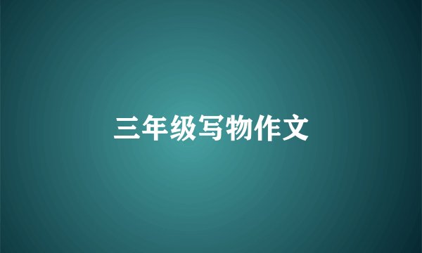 三年级写物作文