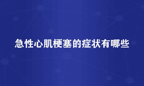 急性心肌梗塞的症状有哪些