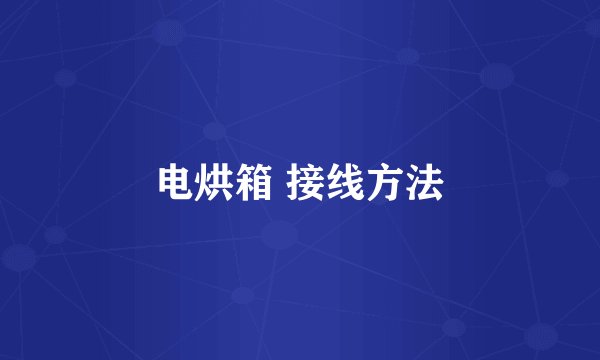 电烘箱 接线方法