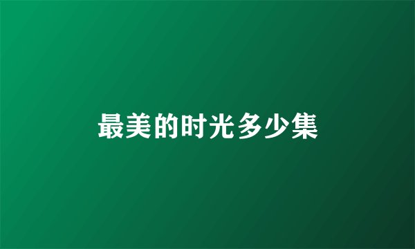 最美的时光多少集