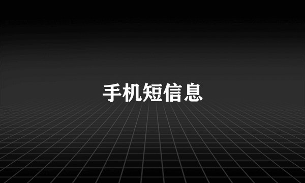 手机短信息