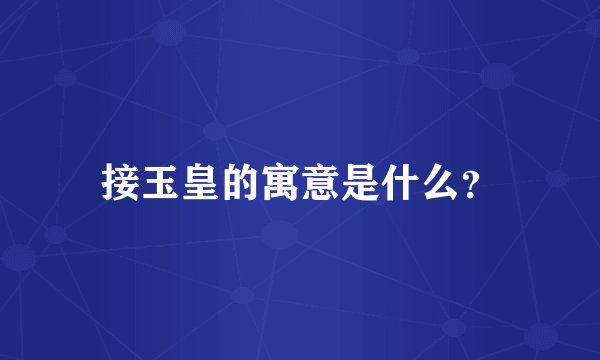 接玉皇的寓意是什么？