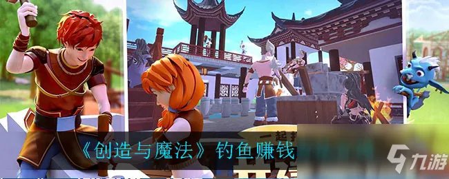 《创造与魔法》钓鱼赚钱攻略大全