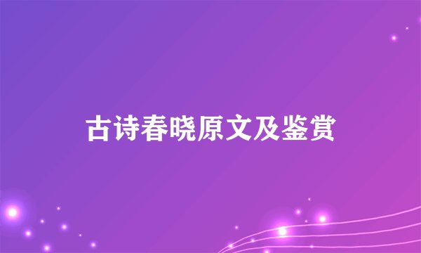 古诗春晓原文及鉴赏