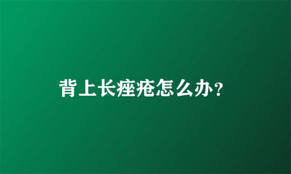 背上长痤疮怎么办？