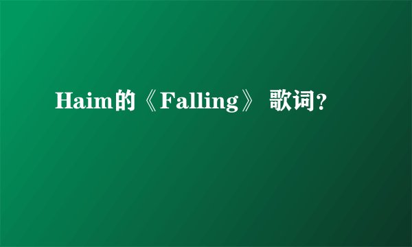 Haim的《Falling》 歌词？