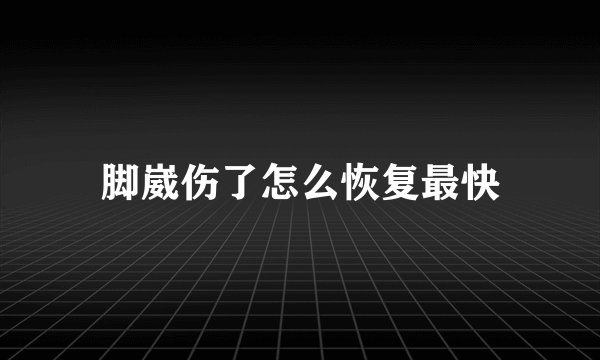 脚崴伤了怎么恢复最快