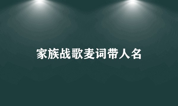 家族战歌麦词带人名