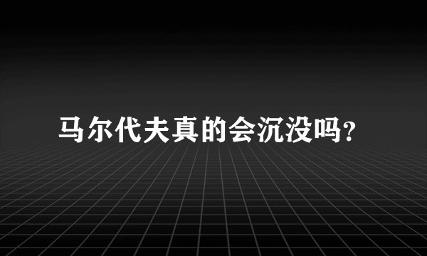 马尔代夫真的会沉没吗？