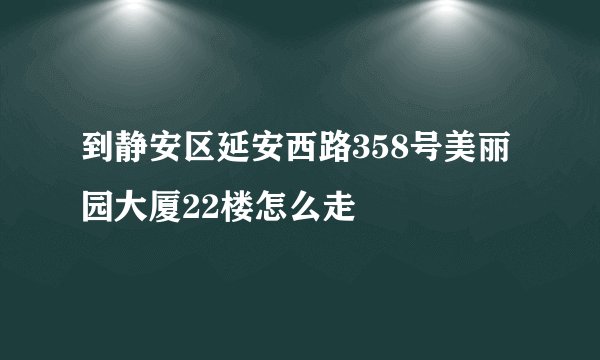 到静安区延安西路358号美丽园大厦22楼怎么走