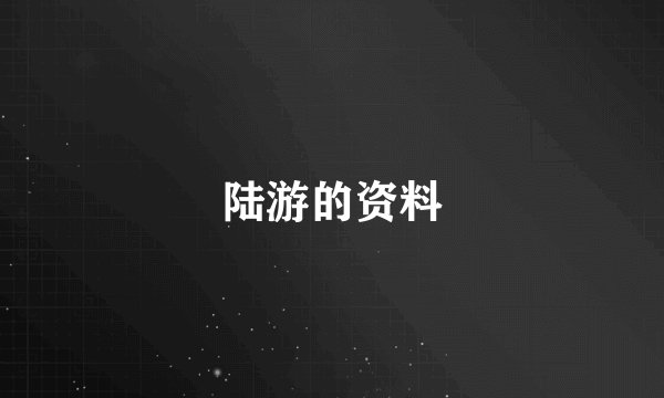 陆游的资料
