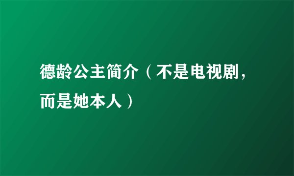 德龄公主简介（不是电视剧，而是她本人）