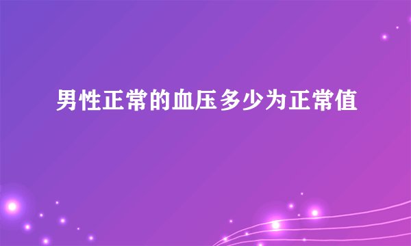 男性正常的血压多少为正常值