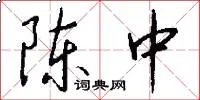 陈中