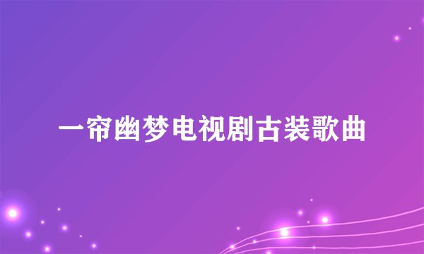 一帘幽梦电视剧古装歌曲