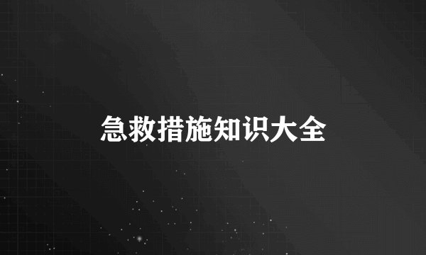 急救措施知识大全