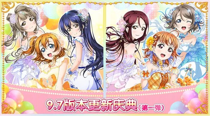 《Love Live！学园偶像祭》9.7版本更新庆典第一弹盛大来袭