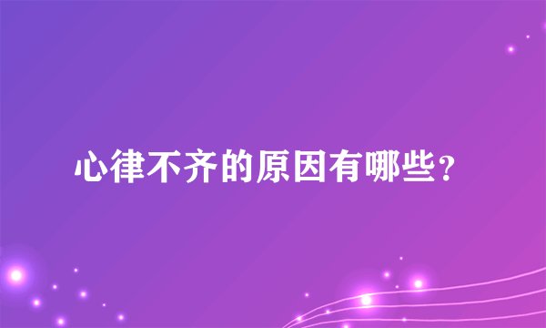 心律不齐的原因有哪些？