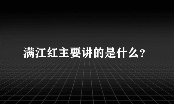 满江红主要讲的是什么？