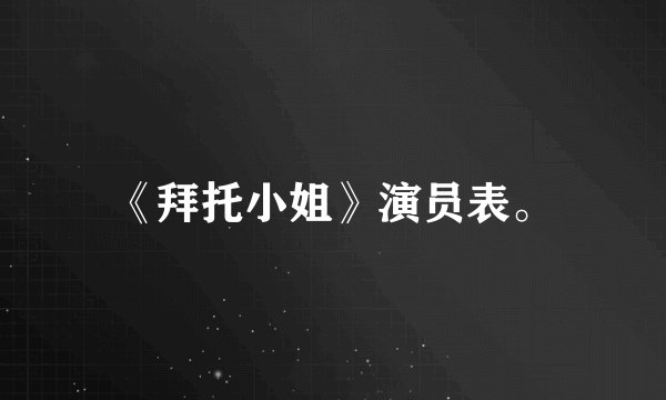 《拜托小姐》演员表。
