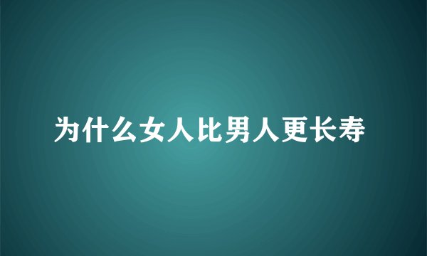 为什么女人比男人更长寿