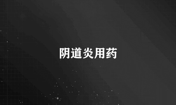 阴道炎用药