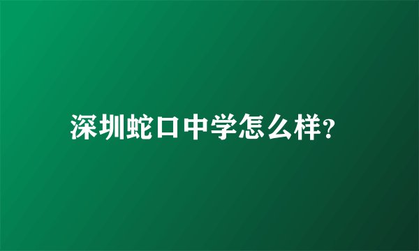 深圳蛇口中学怎么样？