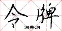 令牌