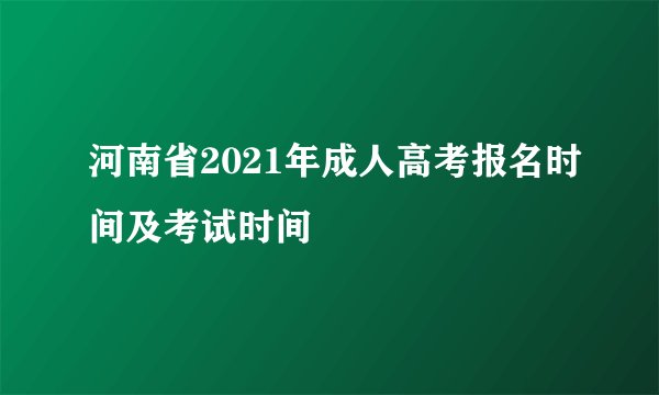 河南省2021年成人高考报名时间及考试时间