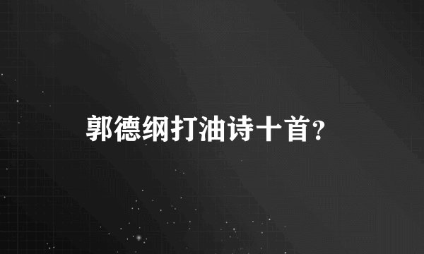 郭德纲打油诗十首?