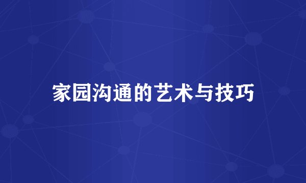 家园沟通的艺术与技巧