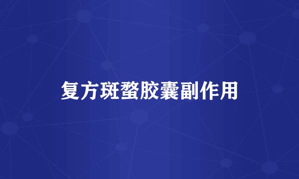 复方斑蝥胶囊副作用