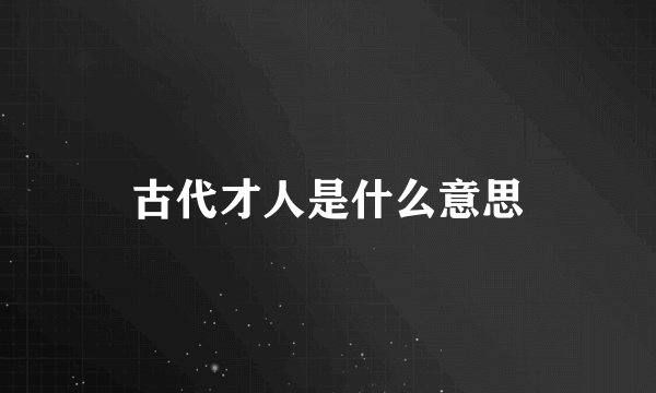 古代才人是什么意思