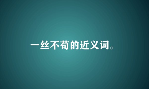 一丝不苟的近义词。