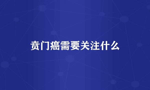 贲门癌需要关注什么